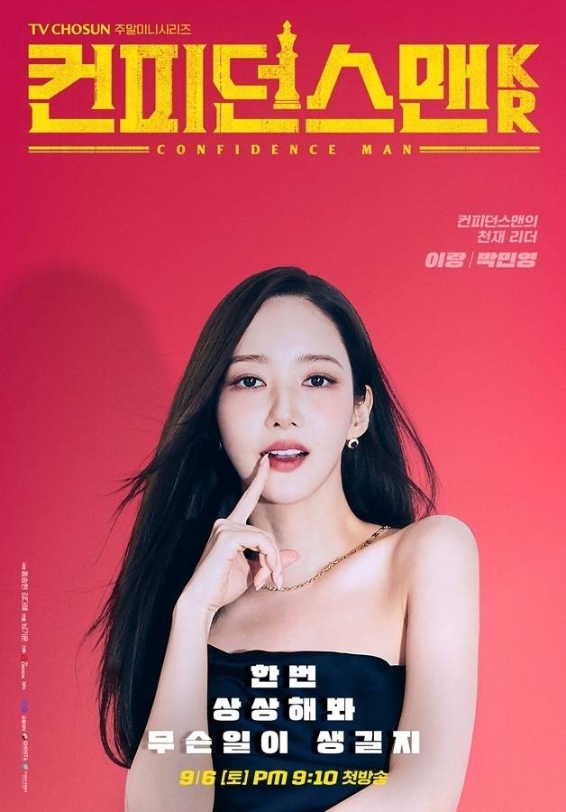 TV CHOSUN ‘컨피던스맨 KR’