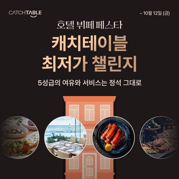 [서울=뉴시스]캐치테이블, ‘호텔 뷔페 페스타’ 개최.(사진=캐치테이블 제공) 2025.09.05. photo@newsis.com *재판매 및 DB 금지