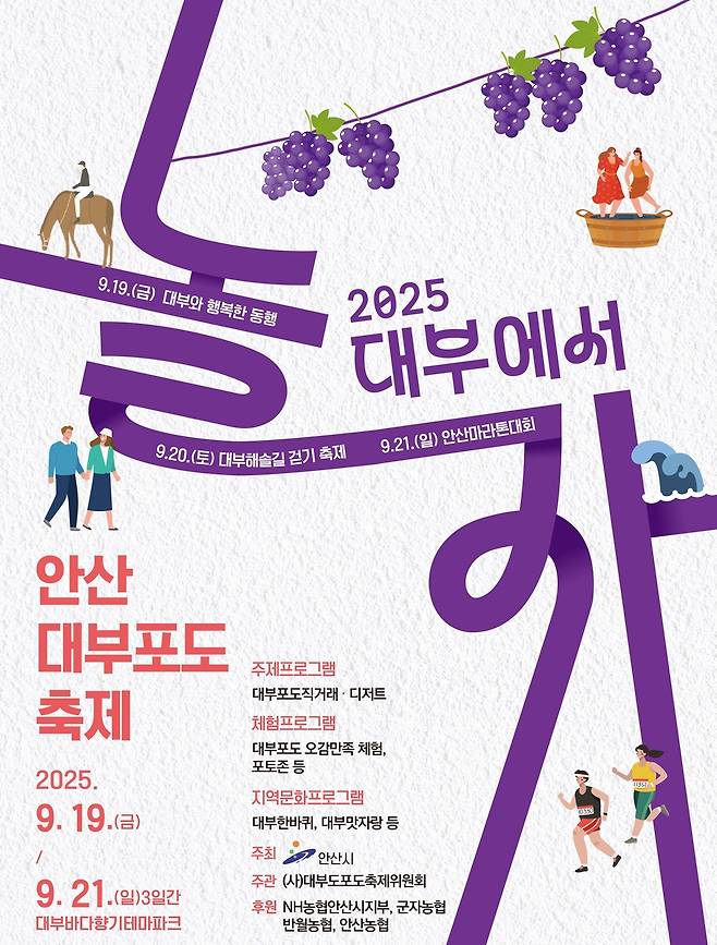 2025 안산대부포도축제 [안산시 제공. 재판매 및 DB 금지]