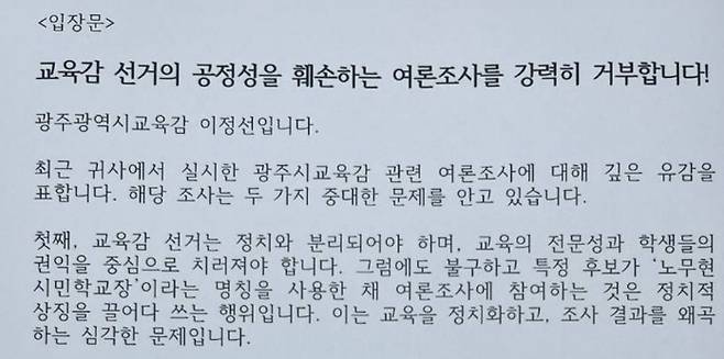 이정선 광주교육감 입장문 [이정선 교육감 측 제공]