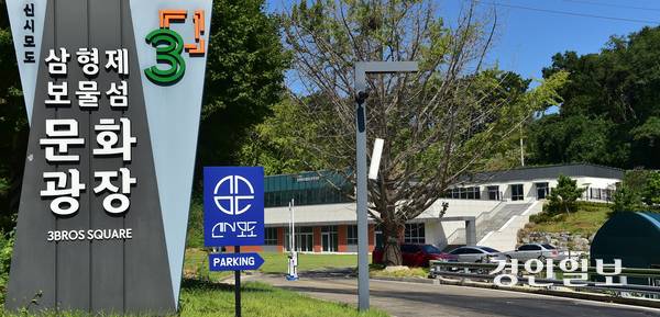 지난 5일 오전 인천시 옹진군 옛 시도 분교 자리에 들어선 ‘삼형제 보물섬 문화광장’이 한산한 모습을 보이고 있다. 2025.9.5 /조재현기자 jhc@kyeongin.com