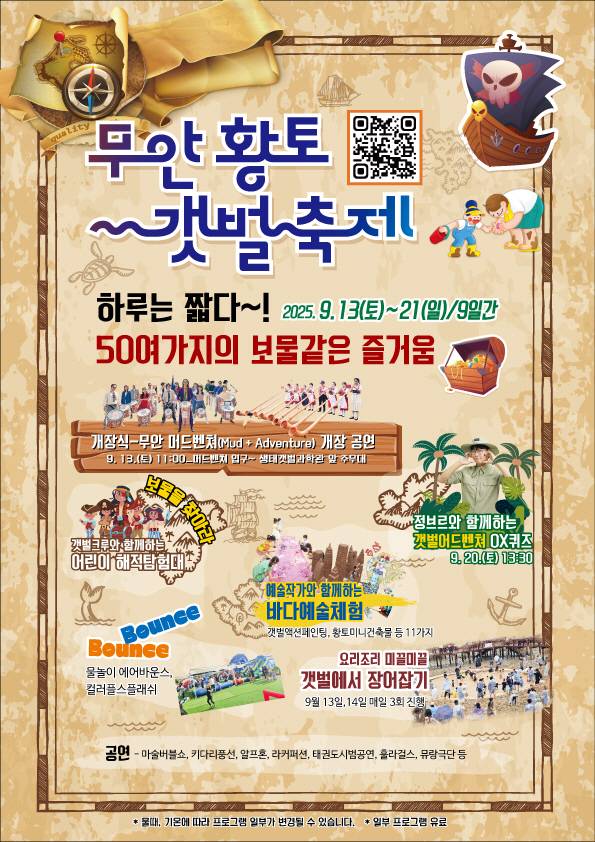 무안황토갯벌축제 포스터. /전남 무안군 제공