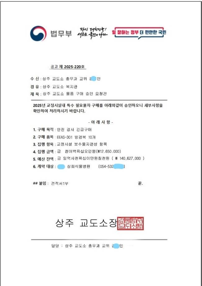 ▲ 최근 상주교도소 직원을 사칭한 사기 행각이 잇따라 시민의 각별한 주의가 요구됐다. 사진은 사기 행각에 사용된 공문. 독자제공