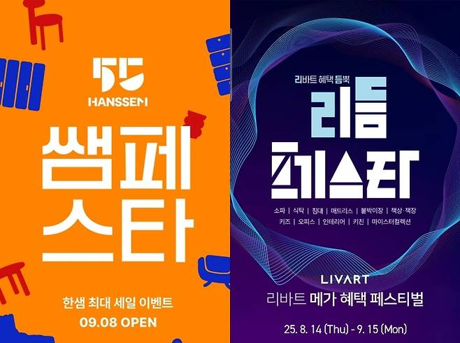 한샘 '쌤페스타'(왼쪽), 현대리바트 '리듬페스타'