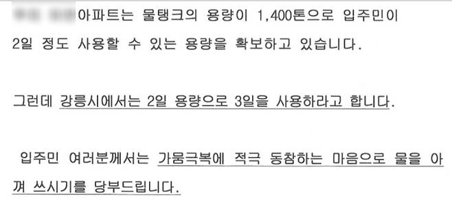 아파트 입주민들에게 물 절약을 당부하는 글. 강릉지역 맘카페 홈페이지 캡처