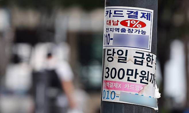 서울 시내 대출 관련 광고물. 연합뉴스