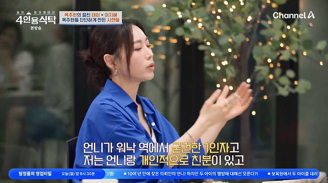 사진=채널A '4인용식탁'