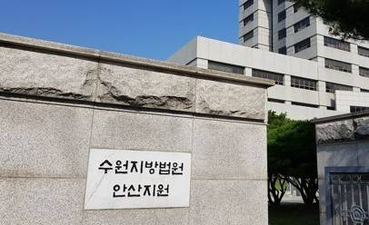 수원지방법원 안산지원. [사진 = 경인방송DB]