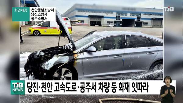 당진·천안 고속도로·공주서 차량 등 화재 잇따라