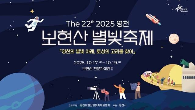 ▲ 제22회 보현산 별빛축제 포스터