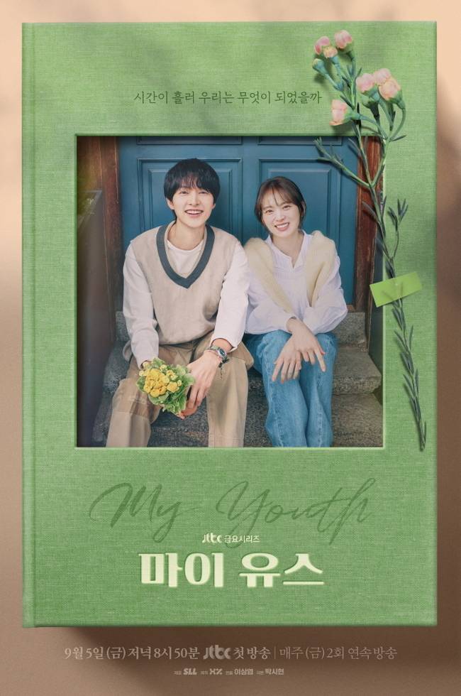 ▲ JTBC 새 금요시리즈 '마이 유스' 홍보 포스터.