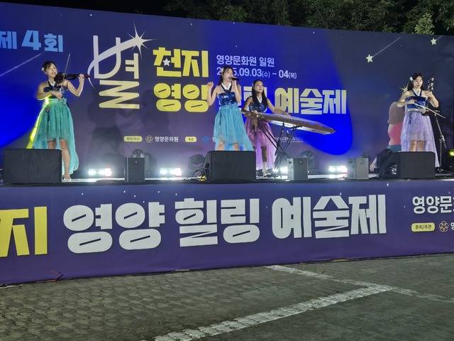 제4회 별천지 영양 힐링 예술제가 열린 영양문화원 특설무대에서 가야금, 해금, 장구, 전자바이올린, 보컬 등으로 구성된 4인조 여성 퓨전국악 아리안이 공연을 펼치고 있다.