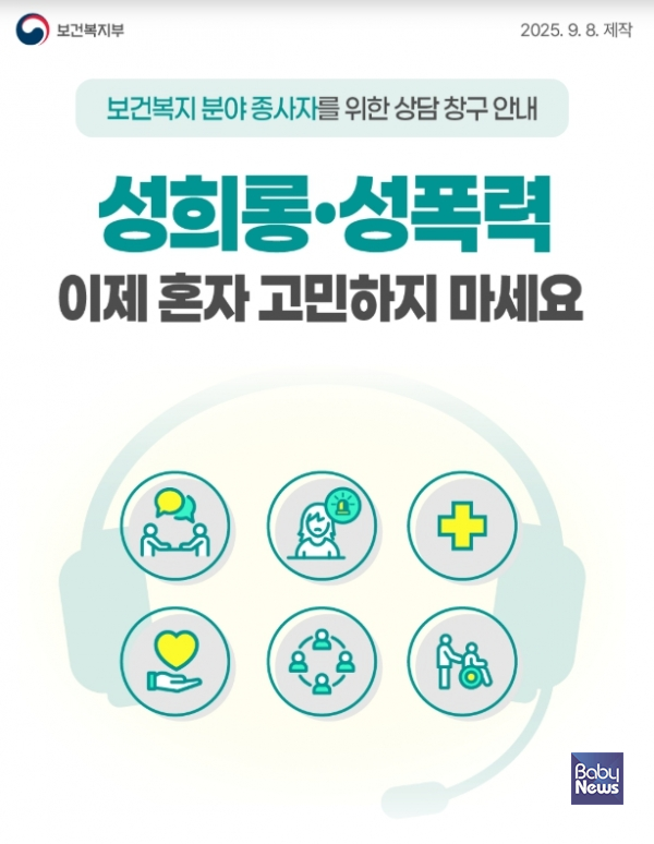 보건복지부(장관 정은경)는 보건복지 분야 종사자의 직장 내 성희롱·성폭력 상담체계 강화를 위해 고용노동부, 여성가족부와 협력을 강화하기로 했다. ⓒ보건복지부