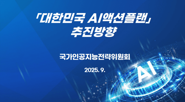 대한민국 AI 액션플랜 (사진=국가인공지능전략위원회)