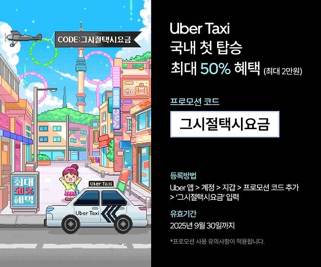 우버 택시가 '레트로 프로모션'을 진행한다.