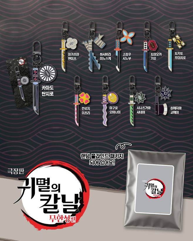 메가박스 귀멸의칼날 한정판 굿즈 ‘일륜도 키링’ (제공: 메가박스)