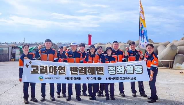 고려아연 온산제련소 임직원들이 지난 4일 울산광역시 울주군 간절곶 평동해변에 대한 반려해변 정화활동 후 단체사진을 촬영하고 있다. 고려아연 제공.