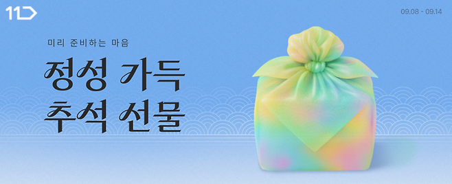 긴 연휴에 선물 준비 빨라질 듯...11번가 ‘추석