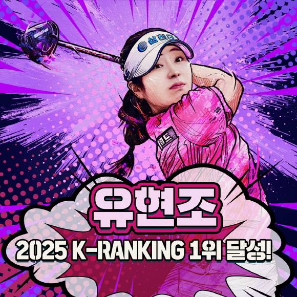 한국여자프로골프(KLPGA) 투어 2025년 36주차 K랭킹 1위에 등극한 유현조 프로. 이미지 제공=KLPGA