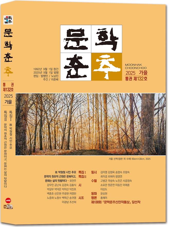 ▲『문학춘추』가을호