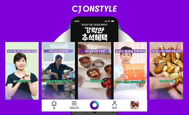 CJ온스타일 ‘강력한 추석 혜택’. CJ온스타일 제공