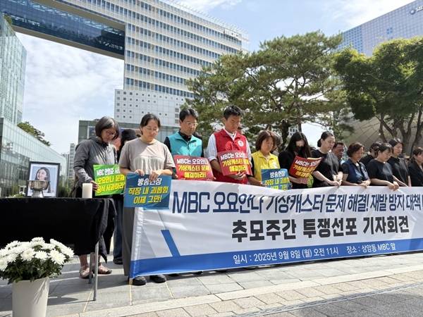 ▲8일오전 서울 마포구 상암동 MBC 사옥 앞에서 진행된 'MBC 오요안나 기상캐스터 추모주간 투쟁선포 기자회견' 현장. 사진=윤유경 기자.