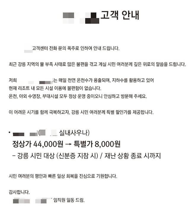 강원 양양 한 리조트가 극한 가뭄으로 재난 사태가 선포된 강릉 시민들을 지원하기 위해 온천 특별 할인에 나서 화제다. 해당 리조트 홈페이지 안내문./사진=리조트 공식 홈페이지 캡처