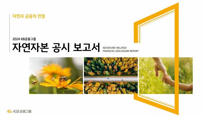 KB금융그룹이 발간한 '2024 자연자본 공시 보고서' /자료=KB금융그룹