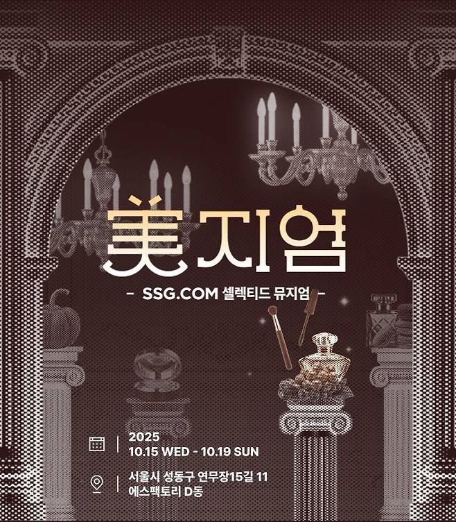 SSG닷컴 오프라인 페스타 '미지엄'. /사진제공=SSG닷컴.