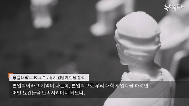 2021년 김병기 의원과의 만남에 참석했던 숭실대 교수는 ‘김 의원이 숭실대 편입학 요건을 물어봤다’ 라고 증언했습니다.