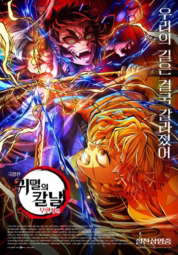 극장판 귀멸의 칼날: 무한성편 / 사진=영화 포스터