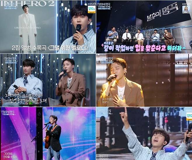 로이킴과 임영웅. 사진ㅣKBS ‘불후의 명곡’ 방송 캡처