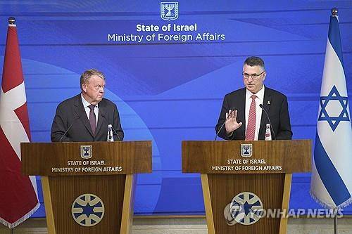 공동 기자회견하는 이스라엘(왼쪽)과 덴마크 외무장관 [AP=연합뉴스]
