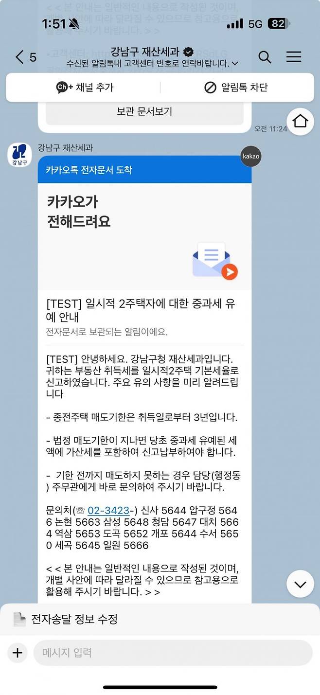 알림톡_일시적2주택자 중과세 유예 안내. 강남구 제공.