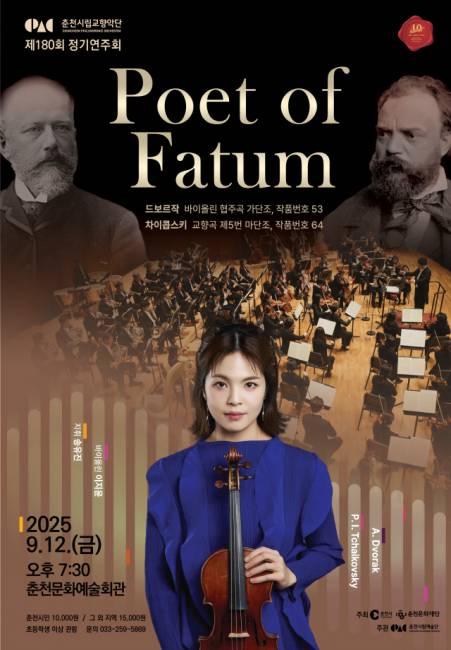▲ 춘천시립교향악단 제180회 정기연주회‘Poet of Fatum’ 포스터.