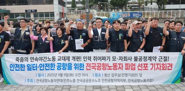 ▲ 9일 서울 용산 대통령실 앞에서 전국공항노동자연대 주최로 열린 안전한 일터 안전한 공항을 위한 전국공항노동자 파업 선포 기자회견에서 참가자들이 구호를 외치고 있다. 연합뉴스