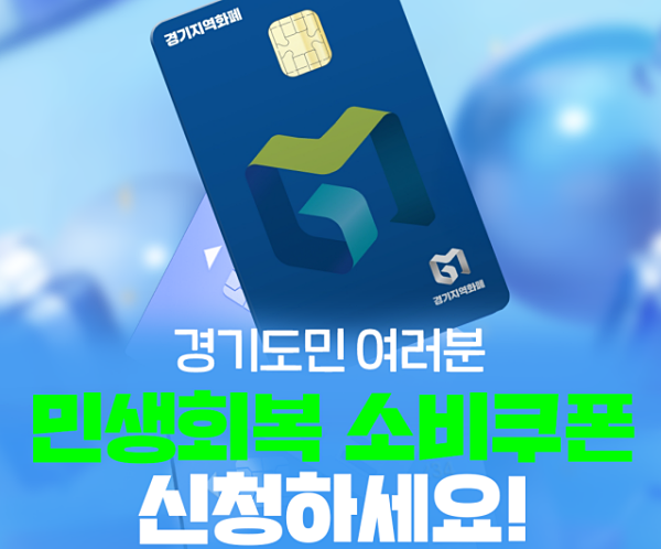 경기도 민생회복 소비쿠폰. 경기도 제공