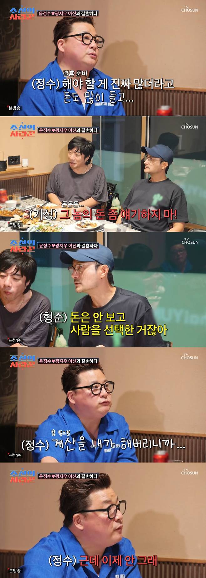 과거 씀씀이에 대해 언급하는 윤정수. /사진=TV조선 '조선의 사랑꾼' 캡처