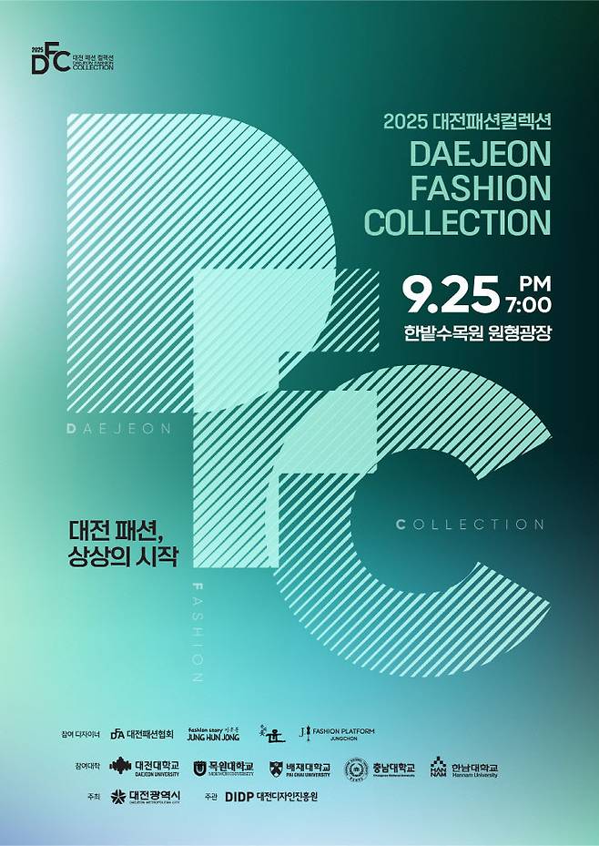 대전패션컬렉션 포스터. (사진= 대전디자인진흥원)