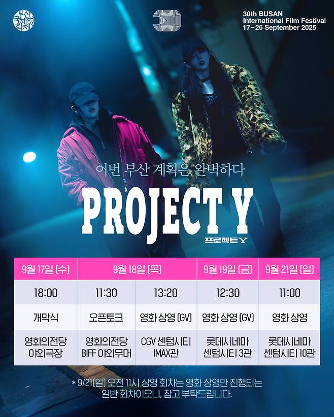 '프로젝트Y' 상영표