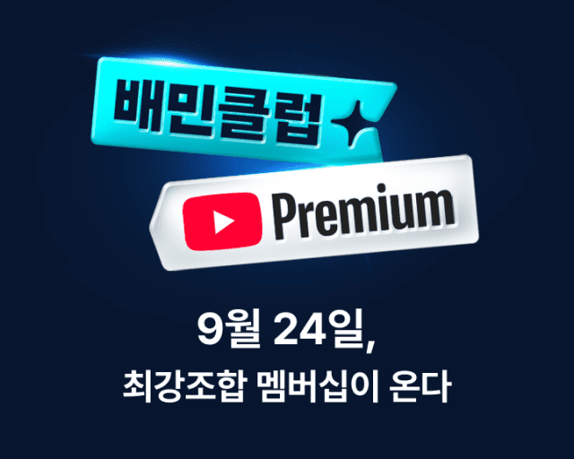 배민, 유튜브 프리미엄 제휴 상품 24일 출시