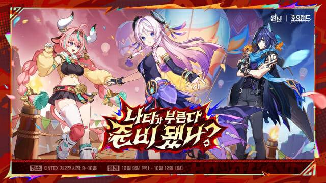 호요버스 코리아 단독 오프라인 행사 호요랜드2025 개최 예고