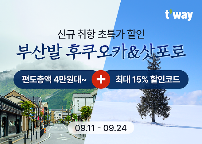 티웨이항공이 '부산-후쿠오카' '부산-삿포로' 노선 신규 취항 특가 이벤트를 진행한다. ⓒ티웨이항공