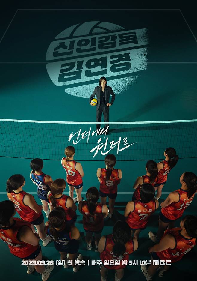 /사진=MBC '신인감독 김연경'