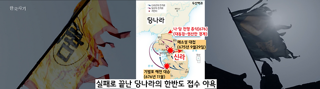 648년 진덕여왕 때 맺은 신라-당나라 밀약을 깨고 한반도 전체를 접수하려 했던 당나라의 야욕은 참패로 끝났다. 신라는 한반도 전체를 접수하지는 못했지만 평양 이남의 땅을 차지했다.