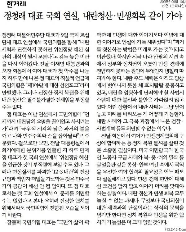 ▲한겨레 2025년 9월10일자 사설