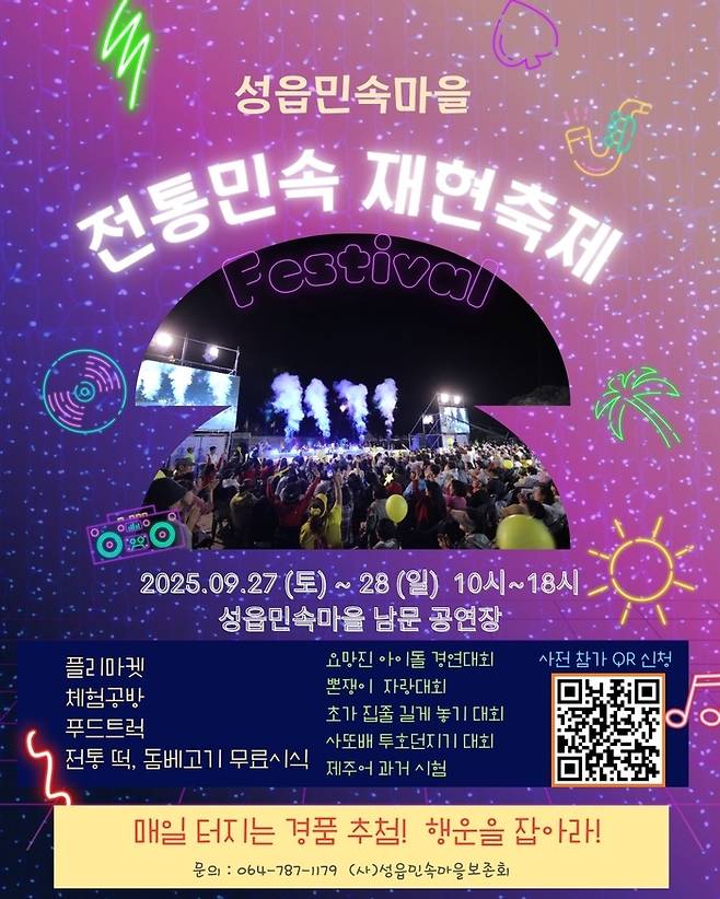 전통민속 재현축제 공식 포스터 / 이미지=제주관광공사