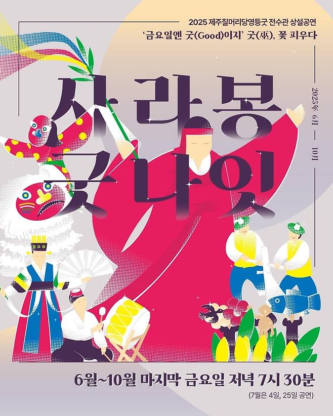 칠머리당영등굿 공식 포스터 / 이미지=제주관광공사