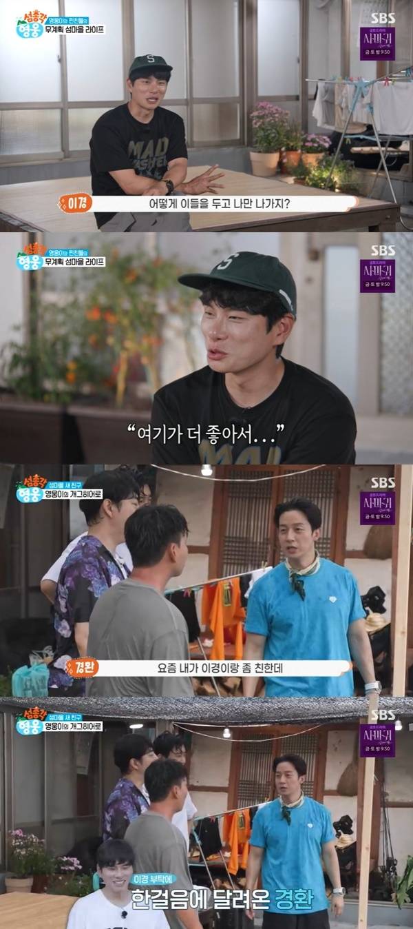 SBS ‘섬총각 영웅’ 캡처