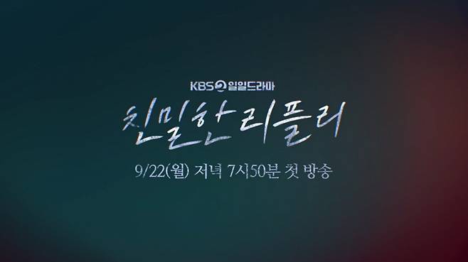 [사진 출처=‘친밀한 리플리’ 2차 티저 영상 캡처]